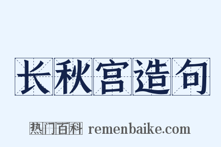 长秋宫造句是什么意思的图片